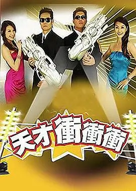 问道修真 综艺海报